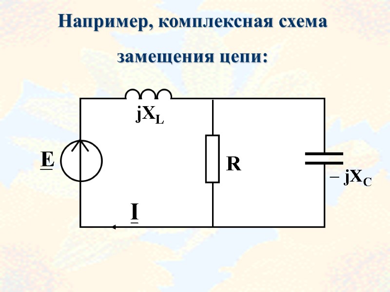 68 Например, комплексная схема замещения цепи: